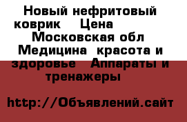 Новый нефритовый коврик. › Цена ­ 20 000 - Московская обл. Медицина, красота и здоровье » Аппараты и тренажеры   